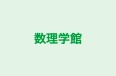 数理学館 本校 のロゴ画像