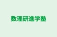 数理研進学塾 本校 のロゴ画像