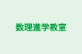 数理進学教室 のロゴ画像