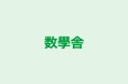 数學舎 のロゴ画像