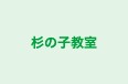 杉の子教室 本校 のロゴ画像