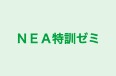NEA特訓ゼミ 本校 のロゴ画像