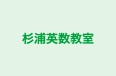 杉浦英数教室 のロゴ画像