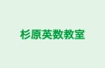杉原英数教室 のロゴ画像