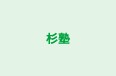杉塾 のロゴ画像