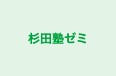 杉田塾ゼミ 本校 のロゴ画像