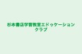 杉本書店学習教室エドゥケーションクラブ 本校 のロゴ画像