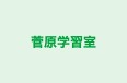 菅原学習室 本校 のロゴ画像