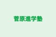 菅原進学塾 のロゴ画像