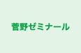 菅野ゼミナール 本校 のロゴ画像
