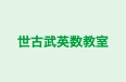世古武英数教室 本校 のロゴ画像