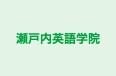 瀬戸内英語学院 のロゴ画像