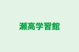 瀬高学習館 のロゴ画像