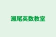 瀬尾英数教室 のロゴ画像