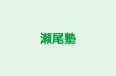 瀬尾塾 本校 のロゴ画像