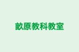 畝原教科教室 のロゴ画像