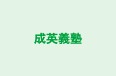 成英義塾 本校 のロゴ画像