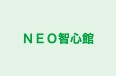 ＮＥＯ智心館 のロゴ画像