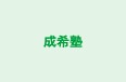 成希塾 のロゴ画像