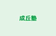 成丘塾 のロゴ画像