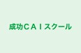 成功ＣＡＩスクール 本校 のロゴ画像