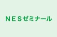 NESゼミナール のロゴ画像