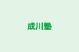 成川塾 のロゴ画像
