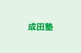 成田塾 のロゴ画像