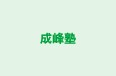 成峰塾 本校 のロゴ画像