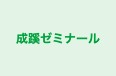 成蹊ゼミナール 本校 のロゴ画像