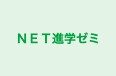 NET進学ゼミ 本校 のロゴ画像