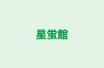 星蛍館 のロゴ画像