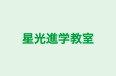 星光進学教室 東岸和田校 のロゴ画像