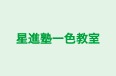 星進塾一色教室 のロゴ画像