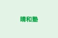 晴和塾 のロゴ画像