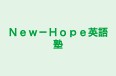 New-Hope英語塾 本校 のロゴ画像