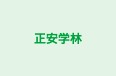 正安学林 本校 のロゴ画像