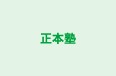 正本塾 のロゴ画像