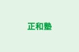 正和塾 本校 のロゴ画像