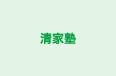 清家塾 本校 のロゴ画像