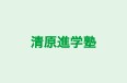 清原進学塾 のロゴ画像