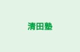 清田塾 のロゴ画像
