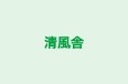 清風舎 本校 のロゴ画像