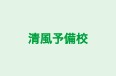 清風予備校 高校部 のロゴ画像