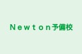 Ｎｅｗｔｏｎ予備校 のロゴ画像