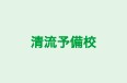 清流予備校 のロゴ画像