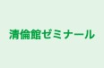 清倫館ゼミナール 本校 のロゴ画像