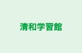 清和学習館 のロゴ画像