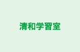 清和学習室 本校 のロゴ画像
