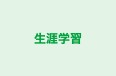 生涯学習 哲学館 のロゴ画像